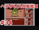 【ゆっくり実況】ヘラクレスの栄光Ⅲ 神々の沈黙 #34（SFC版) 【完全初見】