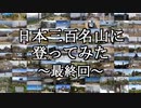 日本三百名山に登ってみた101-3/3（最終回）　オプタテシケ山編