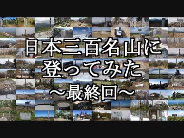 日本三百名山に登ってみた101-3/3（最終回）　オプタテシケ山編