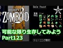 【Project Zomboid】可能な限り生存してみようPart123【プレイ動画】
