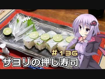 釣った魚は最後まで　＃１３６　サヨリの押し寿司２【VOICEROIDキッチン】
