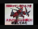 HMMコマンドウルフをスタイリッシュな感じに改造してみた