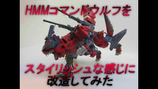 HMMコマンドウルフをスタイリッシュな感じに改造してみた