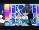 日刊 我那覇響 第3610号 「SESSION! 」 【ソロ】