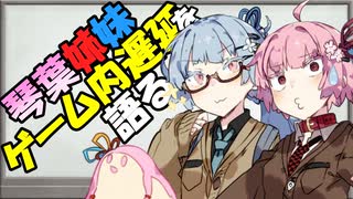 【解説】琴葉姉妹、PCゲームの遅延を延々と語る