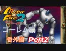 移植版MF2 殿堂入縛り  ゴーレム番外編　pert2