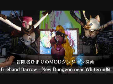 冒険者ひまり（と九大神邪神ちゃん）のMODダンジョン探索記（Firehand Barrow - New Dungeon near Whiterun編）