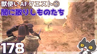 轟くFF11＿復帰プレイ178　獣使いAFクエスト②「闇に散りしものたち」