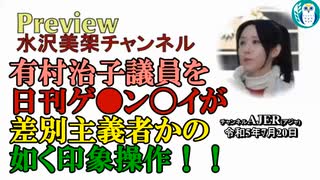 「死後も続く安倍元総理への人権侵害！慰霊碑前に大量のゴミ袋が投棄された合成写真が出回る！高市早苗大臣も激怒！！」 水沢美架AJER2023.7.20(5)