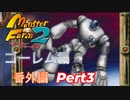 移植版MF2 殿堂入縛り  ゴーレム番外編　pert3
