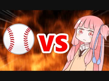 茜ちゃんVS野球