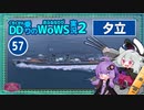 【057－夕立・WoWS】戦闘終了１秒前まで数点差・制空権喪失からの逆転勝利に勘違いを添えて【VOICEROID実況】／DD乗りのWoWS実況２
