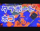 【スプラ3】タラポートの打開はムズイ（キワメルトゥーン #161）