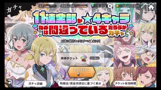 ダンメモ【11連全部が☆４キャラなのは間違っているがろうか】ガチャ