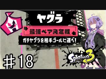 【スプラトゥーン３】ゆかりさんは最強ペア決定戦をソロで潜る♯18【A.I.VOICE実況】