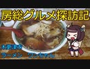 【木更津市：ラーメンワンちゃん　木更津本店】千葉の辺境に住んでるきりたんが美味しい店をどんどん開拓していく動画㉖