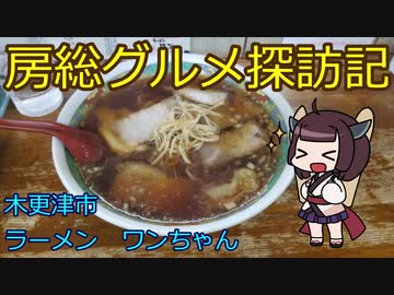 【木更津市：ラーメンワンちゃん　木更津本店】千葉の辺境に住んでるきりたんが美味しい店をどんどん開拓していく動画㉖