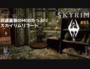 灰道嘉狼のMODたっぷりスカイリムリブート83