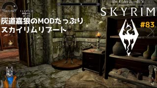 灰道嘉狼のMODたっぷりスカイリムリブート83