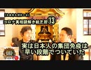 13実は日本人の集団免疫は早い段階で付いていたコロナ真相謎解き紙芝居⑬【全国有志僧侶の会】