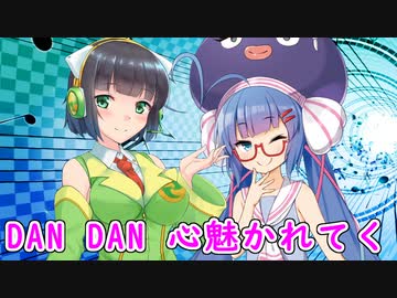 【セイカフェス2023】【音街ウナ投稿祭2023夏】DAN DAN 心魅かれてくを歌ってもらった【京町セイカ・音街ウナ】
