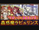 「相性抜群」可愛いが混合して組む！圧倒的アドバンテージ【蟲惑魔ラビュリンス】【MasterDuel】実況【遊戯王マスターデュエル】蠱惑魔