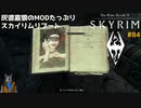 灰道嘉狼のMODたっぷりスカイリムリブート84