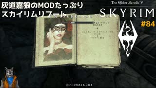 灰道嘉狼のMODたっぷりスカイリムリブート84