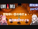 【LIVEALIVEリメイク】初見とやり込み勢：原始編part2【VOICEROID実況プレイ】【ネタバレあり】