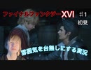 初見【FF16】雰囲気を台無しにする実況 Part1 【もがみ】