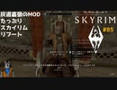 灰道嘉狼のMODたっぷりスカイリムリブート85