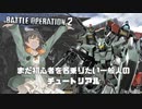 【バトオペ2】初心者の一般兵が戦うガンダムゲーム～外伝前編～【VOICEROID実況】