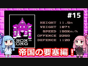 【ファミコン動画投稿祭】琴葉姉妹がZOIDSをプレイする。♯15要塞【ZOIDS_中央大陸の戦い】