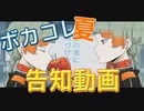 【話題の新人】ボカコレ夏告知23【超問題作】