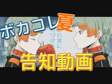 【話題の新人】ボカコレ夏告知23【超問題作】