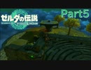 【常】ゼルダの伝説 ティアーズ オブ ザ キングダム 実況プレイ Part5