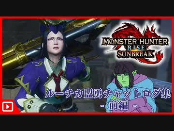 【MHR:SB】ルーチカお姉さまに脳みそを焼かれたゾンビによる盟勇チャットログ集_前編【限界オタク】