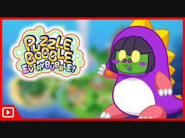 【#パズルボブルエブリバブル】初オン対を公式に取られたゾンビがいるってマ？ VS バブルンちゃんねる【#Vtuber 】