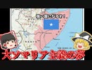 東アフリカの覇権を握れ！大ソマリア主義の夢とその結末【ゆっくり解説】