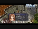 【実況】俺は空の軌跡FCが好きなんだよっ！ #13