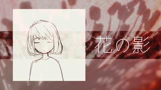 花の影 / ヌクレオチドサークル feat.初音ミク