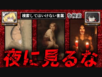 【夜に見るな】ハイスピードで30個検索してはいけない言葉をゆっくり解説 part37