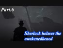 【実況】世界一有名な探偵が神話の謎に挑む【sherlock holmes the awakened】part,6