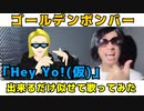 【歌ってみた】「Hey Yo!(仮)」を出来るだけ似せて歌ってみた【ゴールデンボンバー/ 金爆】