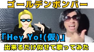 【歌ってみた】「Hey Yo!(仮)」を出来るだけ似せて歌ってみた【ゴールデンボンバー/ 金爆】