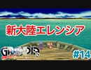 新大陸エレンシアへ【GRANDIA】＃１４