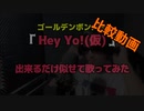 【比較動画】【歌ってみた】「Hey Yo!(仮)」を出来るだけ似せて歌ってみた【ゴールデンボンバー/ 金爆】