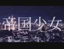 【ニコカラ】 帝国少女 Jazz remix 【onvocal】