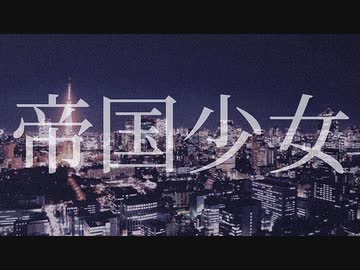 【ニコカラ】 帝国少女 Jazz remix 【offvocal】