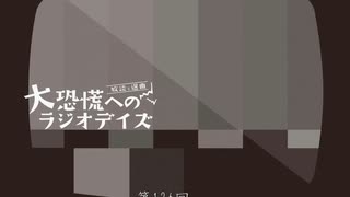 大恐慌へのラジオデイズ　第126回「岡惚れ」